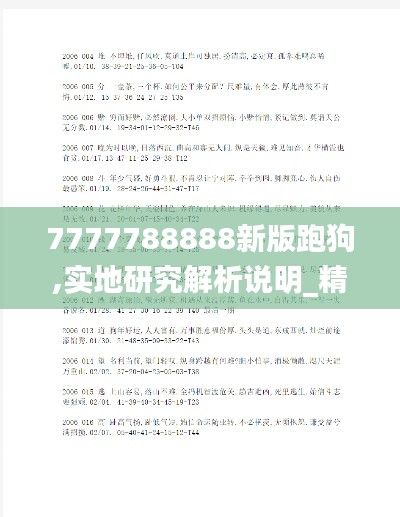 7777788888新版跑狗,实地研究解析说明_精锐款73.166