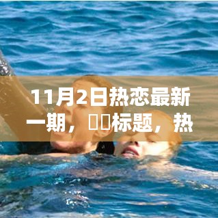 热恋自然与美景共舞，11月2日的浪漫时刻