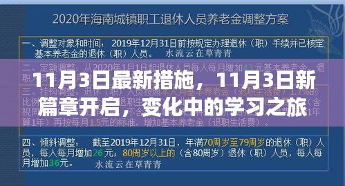 11月3日新措施实施，开启学习之旅的新篇章，变化中的自信与成就感之源