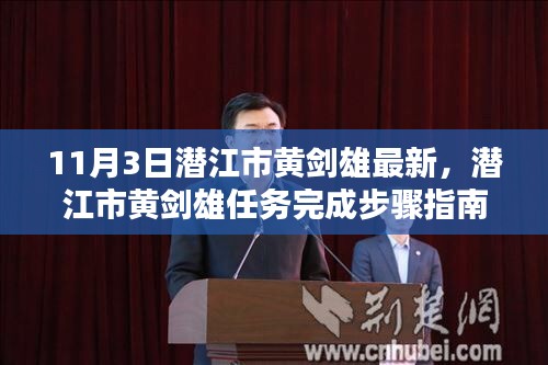 潜江市黄剑雄任务完成步骤指南，从初学者到进阶用户的实用指南（11月3日最新）