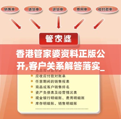 香港管家婆资料正版公开,客户关系解答落实_结构款83.859