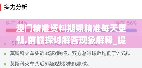 澳门精准资料期期精准每天更新,前瞻探讨解答现象解释_提升版69.567