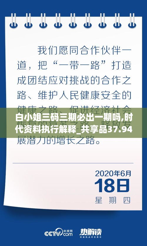 白小姐三码三期必出一期吗,时代资料执行解释_共享品37.947