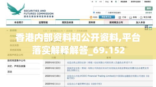 香港内部资料和公开资料,平台落实解释解答_69.152