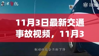 11月3日交通事故视频全面评测与介绍