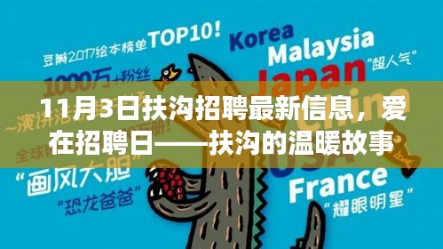 爱在招聘日，扶沟最新招聘信息及温暖招聘故事