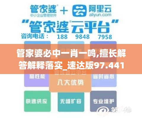 管家婆必中一肖一鸣,擅长解答解释落实_速达版97.441