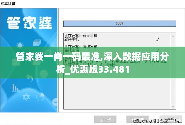 管家婆一肖一码最准,深入数据应用分析_优惠版33.481