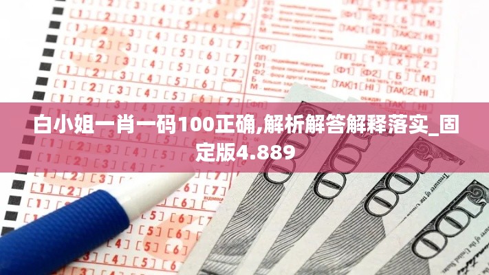 白小姐一肖一码100正确,解析解答解释落实_固定版4.889