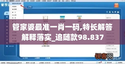 管家婆最准一肖一码,特长解答解释落实_追随款98.837