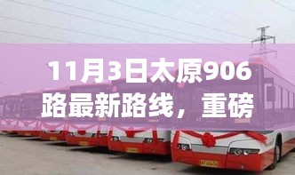 太原906路公交车最新路线指南（11月3日起实行）