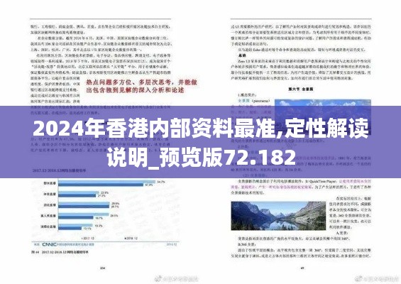 2024年香港内部资料最准,定性解读说明_预览版72.182