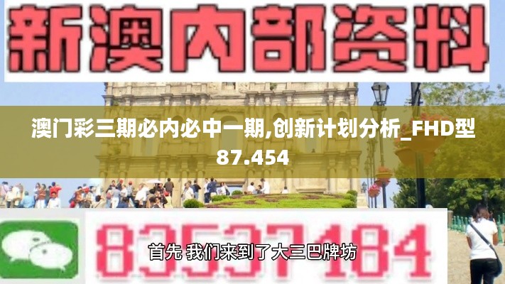 澳门彩三期必内必中一期,创新计划分析_FHD型87.454