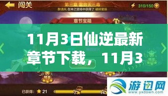 11月3日仙逆最新章节下载全攻略，从入门到精通