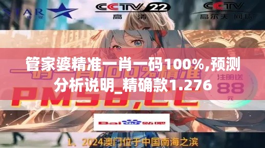 管家婆精准一肖一码100%,预测分析说明_精确款1.276