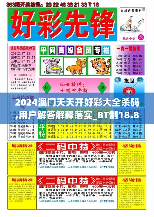 2024澳门天天开好彩大全杀码,用户解答解释落实_BT制18.889