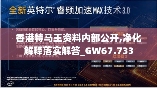 香港特马王资料内部公开,净化解释落实解答_GW67.733