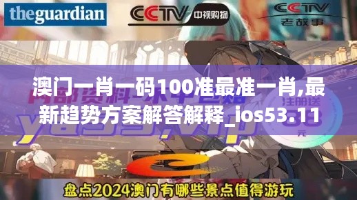 澳门一肖一码100准最准一肖,最新趋势方案解答解释_ios53.110