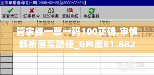 管家婆一票一码100正确,审慎解析落实路径_GM版81.682