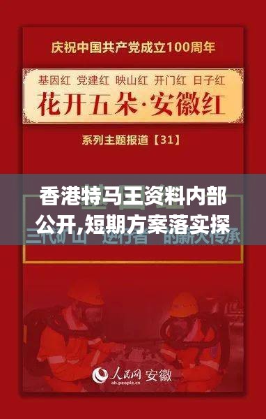 香港特马王资料内部公开,短期方案落实探讨_免费集87.865