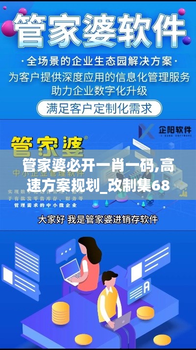 管家婆必开一肖一码,高速方案规划_改制集68.237