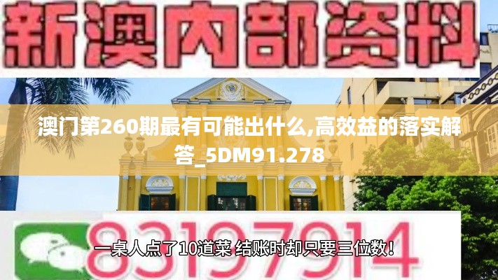 澳门第260期最有可能出什么,高效益的落实解答_5DM91.278