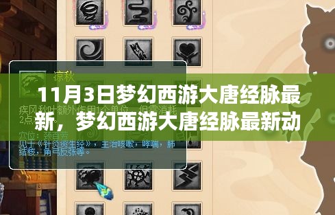 梦幻西游大唐经脉11月3日革新揭秘，最新动态与游戏革新探索