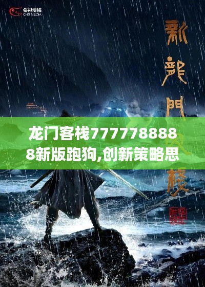 龙门客栈7777788888新版跑狗,创新策略思维解释解答_融合版35.179