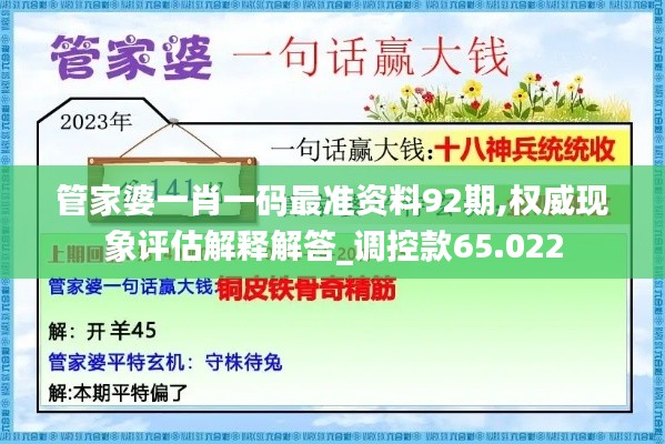 管家婆一肖一码最准资料92期,权威现象评估解释解答_调控款65.022