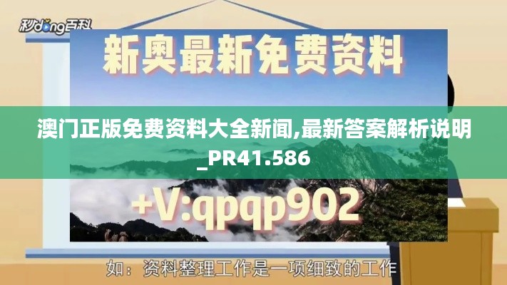 澳门正版免费资料大全新闻,最新答案解析说明_PR41.586