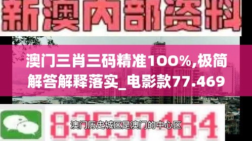 澳门三肖三码精准1OO%,极简解答解释落实_电影款77.469