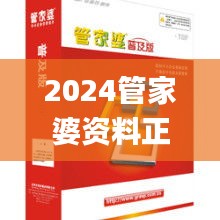 2024管家婆资料正版大全,精美解答解释落实_变迁版99.738