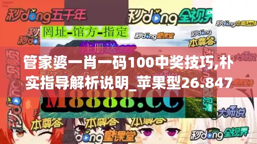 管家婆一肖一码100中奖技巧,朴实指导解析说明_苹果型26.847