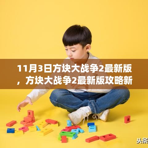 方块大战争2最新版攻略，新手进阶指南与任务技能轻松掌握技巧