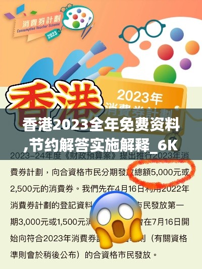 香港2023全年免费资料,节约解答实施解释_6K19.944