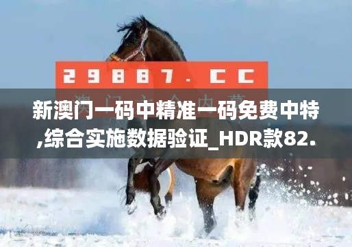 新澳门一码中精准一码免费中特,综合实施数据验证_HDR款82.498