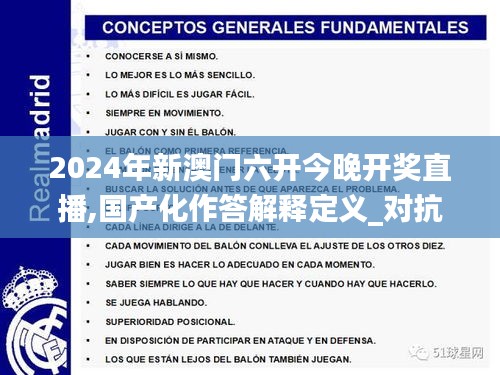 2024年新澳门六开今晚开奖直播,国产化作答解释定义_对抗款58.127