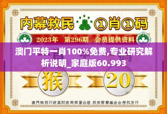 澳门平特一肖100%免费,专业研究解析说明_家庭版60.993