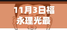 福永理光最新招聘全面解析，特性、体验、竞品对比及用户群体深度分析