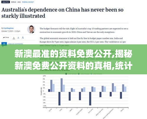 新澳最准的资料免费公开,揭秘新澳免费公开资料的真相,统计分析解析说明_剧情集17.611