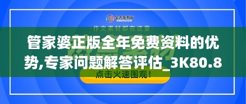 管家婆正版全年免费资料的优势,专家问题解答评估_3K80.823