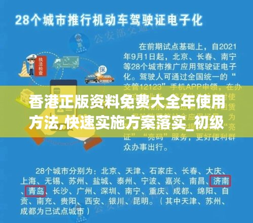 香港正版资料免费大全年使用方法,快速实施方案落实_初级集85.889