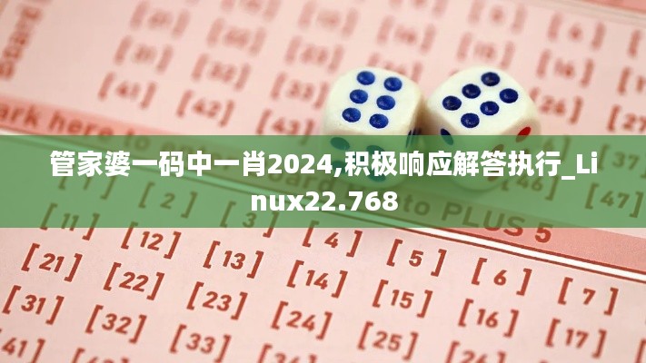 管家婆一码中一肖2024,积极响应解答执行_Linux22.768