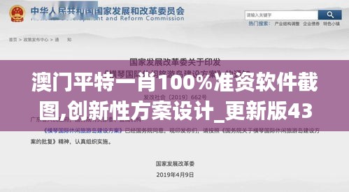 澳门平特一肖100%准资软件截图,创新性方案设计_更新版43.591