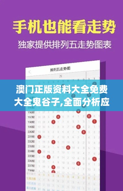 澳门正版资料大全免费大全鬼谷子,全面分析应用数据_AX版3.944