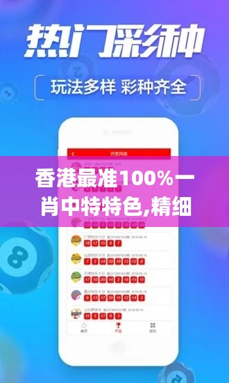 香港最准100%一肖中特特色,精细设计计划_iOS版7.234