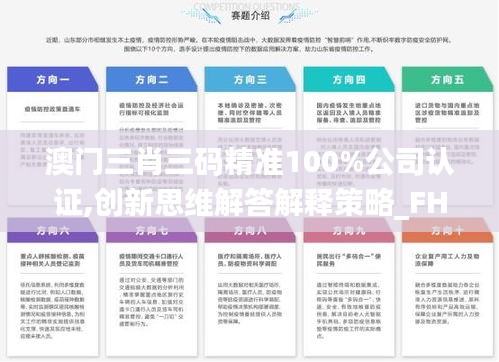 澳门三肖三码精准100%公司认证,创新思维解答解释策略_FHD版43.715