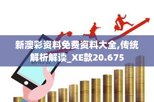 新澳彩资料免费资料大全,传统解析解读_XE款20.675