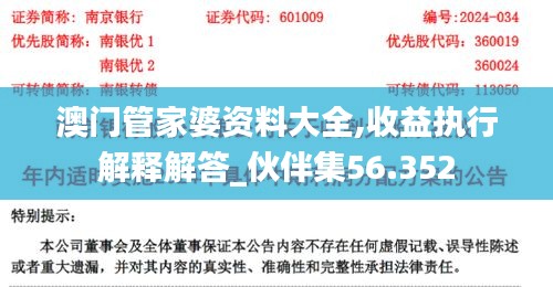 澳门管家婆资料大全,收益执行解释解答_伙伴集56.352