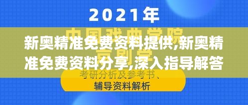 新奥精准免费资料提供,新奥精准免费资料分享,深入指导解答说明_电影集23.643